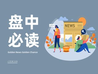 连板股方面，国晟科技11天5板。