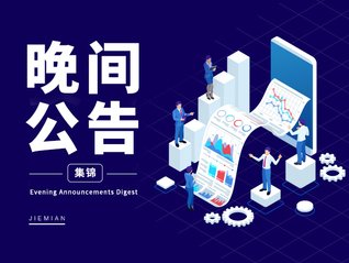 今晚，这些重要投资消息你需要知道。