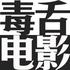 《龙餐馆》